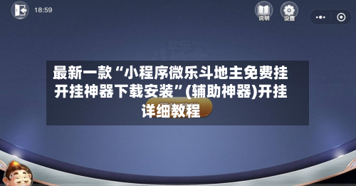 最新一款“小程序微乐斗地主免费挂开挂神器下载安装	”(辅助神器)开挂详细教程-第1张图片