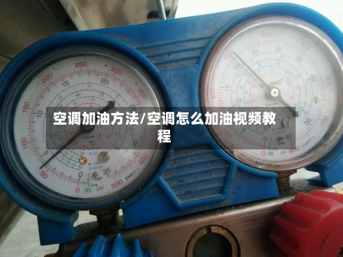空调加油方法/空调怎么加油视频教程-第3张图片
