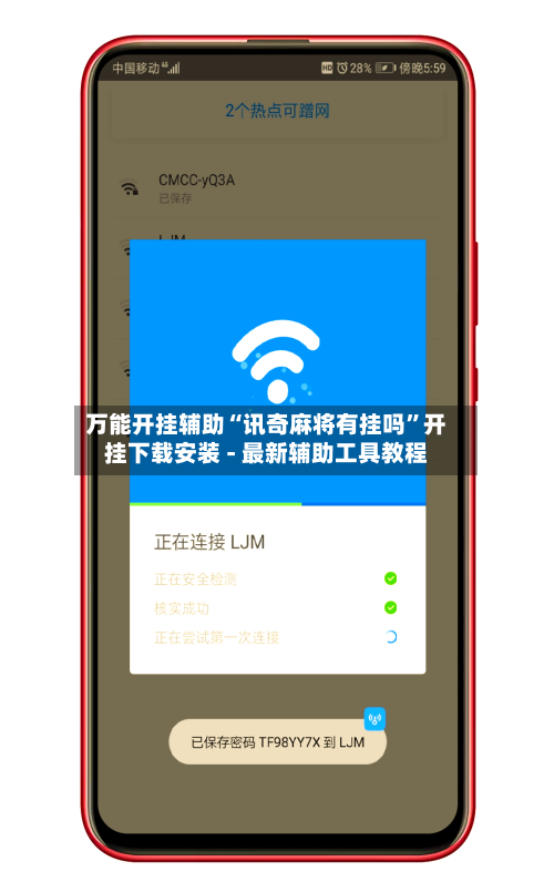 万能开挂辅助“讯奇麻将有挂吗”开挂下载安装 - 最新辅助工具教程-第1张图片
