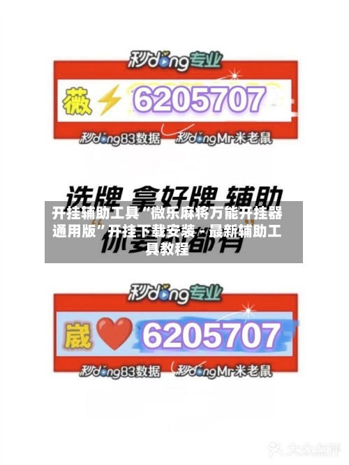 开挂辅助工具“微乐麻将万能开挂器通用版	”开挂下载安装 - 最新辅助工具教程-第1张图片