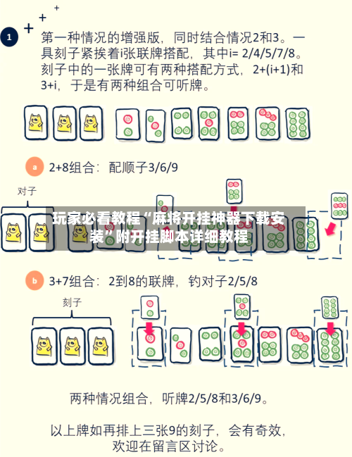 玩家必看教程“麻将开挂神器下载安装”附开挂脚本详细教程-第3张图片