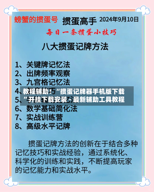 教程辅助！“掼蛋记牌器手机版下载	”开挂下载安装 - 最新辅助工具教程-第1张图片