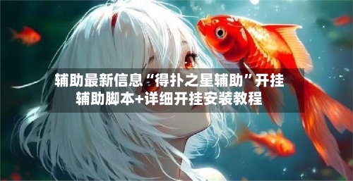 辅助最新信息“得扑之星辅助”开挂辅助脚本+详细开挂安装教程-第3张图片