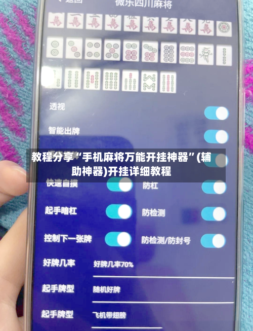教程分享“手机麻将万能开挂神器	”(辅助神器)开挂详细教程-第1张图片