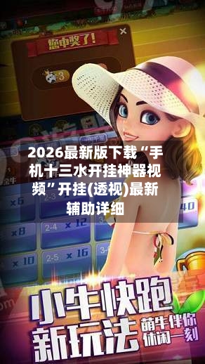 2026最新版下载“手机十三水开挂神器视频	”开挂(透视)最新辅助详细-第1张图片
