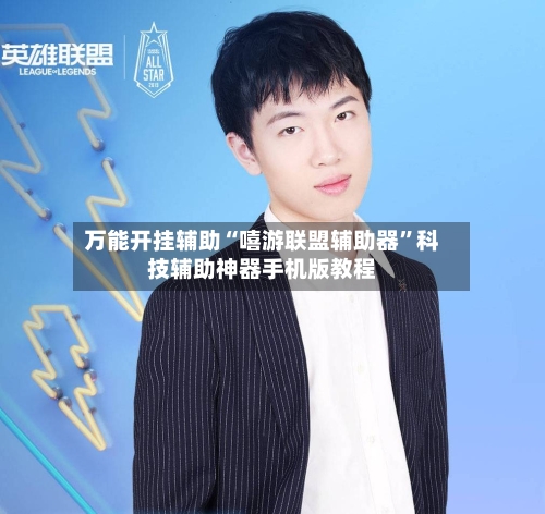 万能开挂辅助“嘻游联盟辅助器”科技辅助神器手机版教程-第2张图片