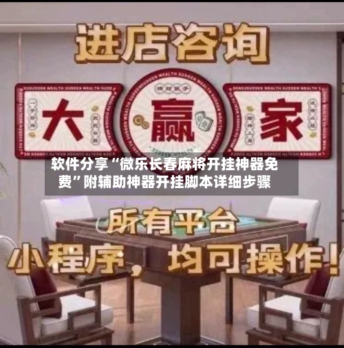 软件分享“微乐长春麻将开挂神器免费”附辅助神器开挂脚本详细步骤-第1张图片