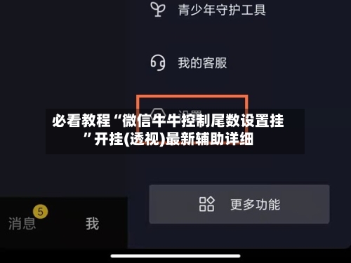 必看教程“微信牛牛控制尾数设置挂”开挂(透视)最新辅助详细-第1张图片