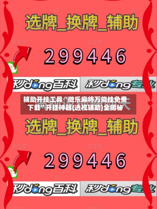 辅助开挂工具“微乐麻将万能挂免费下载”开挂神器{透视辅助}全揭秘-第1张图片