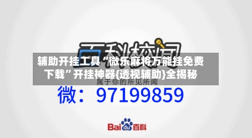 辅助开挂工具“微乐麻将万能挂免费下载”开挂神器{透视辅助}全揭秘-第2张图片