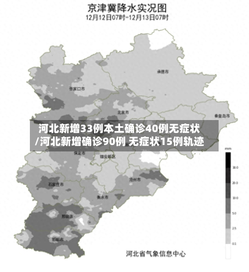 河北新增33例本土确诊40例无症状/河北新增确诊90例 无症状15例轨迹-第2张图片