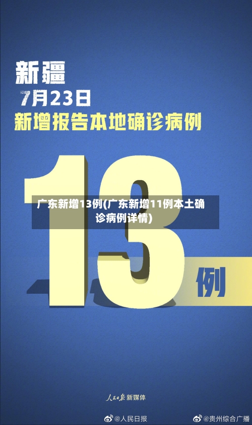 广东新增13例(广东新增11例本土确诊病例详情)-第2张图片