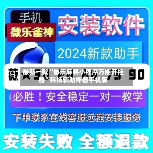 最新一款“微乐麻将小程序万能开挂器”科技辅助神器手机版-第3张图片