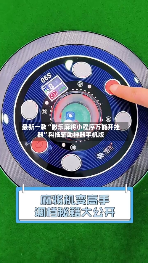 最新一款“微乐麻将小程序万能开挂器”科技辅助神器手机版-第1张图片
