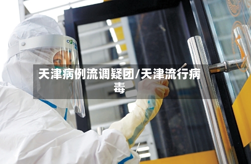 天津病例流调疑团/天津流行病毒-第2张图片