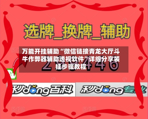 万能开挂辅助“微信链接青龙大厅斗牛作弊器辅助透视软件	”详细分享装挂步骤教程-第2张图片