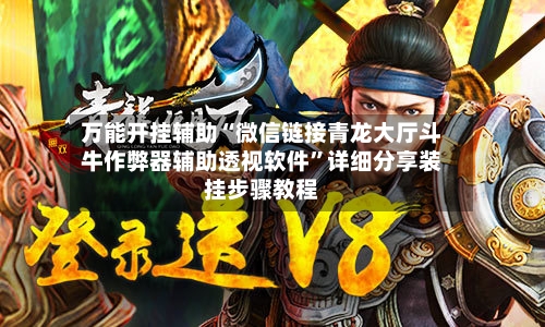 万能开挂辅助“微信链接青龙大厅斗牛作弊器辅助透视软件”详细分享装挂步骤教程-第3张图片