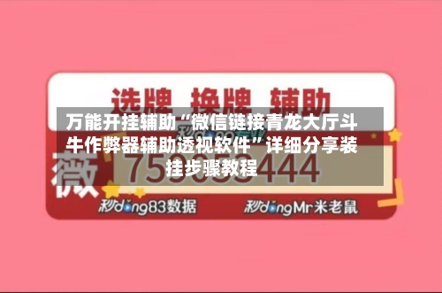 万能开挂辅助“微信链接青龙大厅斗牛作弊器辅助透视软件”详细分享装挂步骤教程-第1张图片