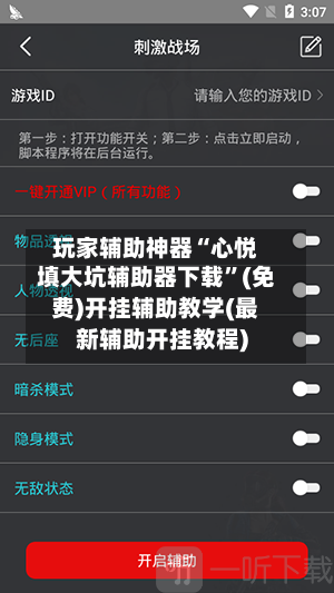 玩家辅助神器“心悦填大坑辅助器下载”(免费)开挂辅助教学(最新辅助开挂教程)-第1张图片