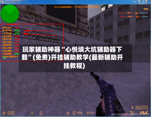 玩家辅助神器“心悦填大坑辅助器下载	”(免费)开挂辅助教学(最新辅助开挂教程)-第2张图片