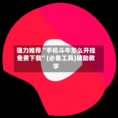 强力推荐“手机斗牛怎么开挂免费下载	”(必备工具)辅助教学-第2张图片