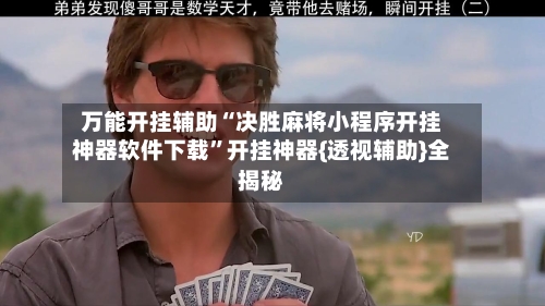 万能开挂辅助“决胜麻将小程序开挂神器软件下载”开挂神器{透视辅助}全揭秘-第3张图片