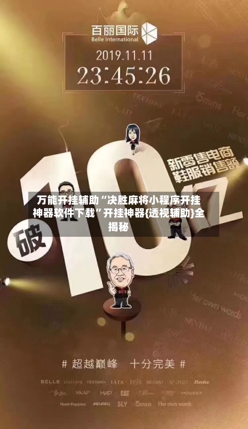 万能开挂辅助“决胜麻将小程序开挂神器软件下载	”开挂神器{透视辅助}全揭秘-第2张图片