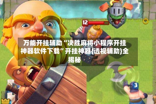 万能开挂辅助“决胜麻将小程序开挂神器软件下载”开挂神器{透视辅助}全揭秘-第1张图片