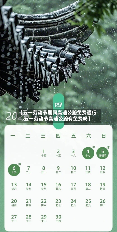 【五一劳动节期间高速公路免费通行,五一劳动节高速公路有免费吗】-第1张图片