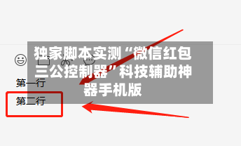 独家脚本实测“微信红包三公控制器”科技辅助神器手机版-第1张图片
