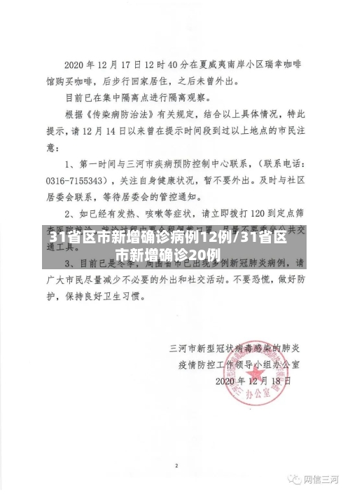 31省区市新增确诊病例12例/31省区市新增确诊20例-第3张图片