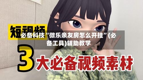 必备科技“微乐亲友房怎么开挂”(必备工具)辅助教学-第2张图片