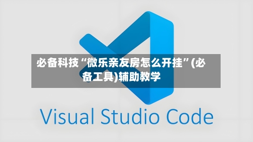 必备科技“微乐亲友房怎么开挂	”(必备工具)辅助教学-第1张图片