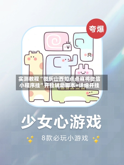 实测教程“微乐山西扣点点麻将微信小程序挂”开挂辅助脚本+详细开挂-第3张图片