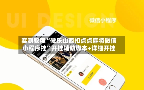 实测教程“微乐山西扣点点麻将微信小程序挂”开挂辅助脚本+详细开挂-第2张图片