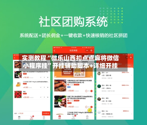 实测教程“微乐山西扣点点麻将微信小程序挂	”开挂辅助脚本+详细开挂-第1张图片