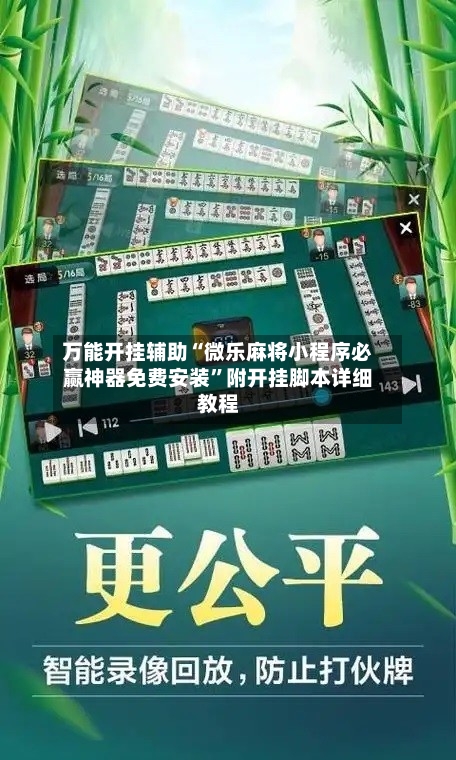 万能开挂辅助“微乐麻将小程序必赢神器免费安装”附开挂脚本详细教程-第1张图片