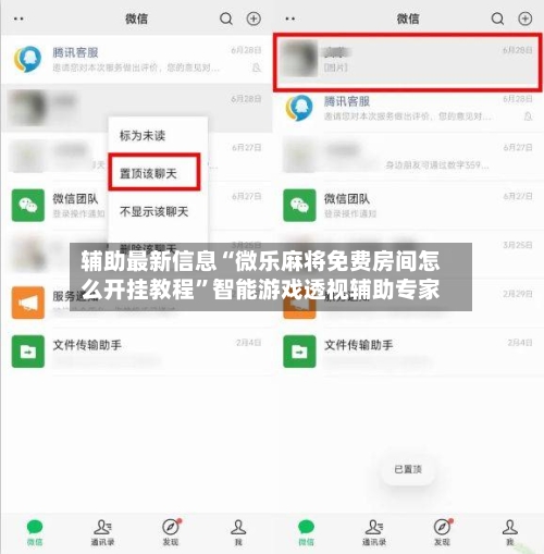 辅助最新信息“微乐麻将免费房间怎么开挂教程”智能游戏透视辅助专家-第1张图片