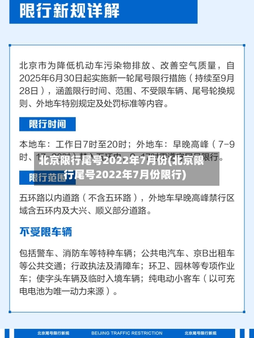 北京限行尾号2022年7月份(北京限行尾号2022年7月份限行)-第2张图片