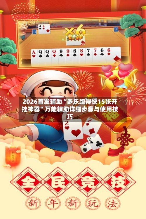 2026首发辅助“多乐跑得快15张开挂神器”万能辅助详细步骤与使用技巧-第1张图片
