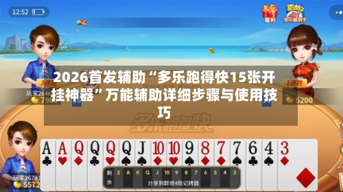 2026首发辅助“多乐跑得快15张开挂神器”万能辅助详细步骤与使用技巧-第2张图片