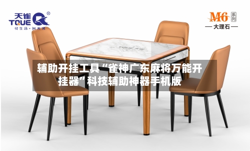 辅助开挂工具“雀神广东麻将万能开挂器”科技辅助神器手机版-第1张图片