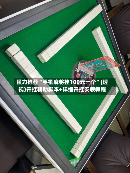 强力推荐“手机麻将挂100元一个”(透视)开挂辅助脚本+详细开挂安装教程-第1张图片