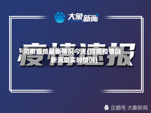 河南疫情最新情况今天(河南疫情最新消息实时情况)-第2张图片