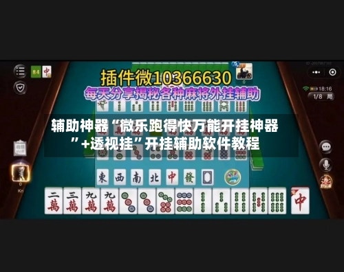 辅助神器“微乐跑得快万能开挂神器”+透视挂	”开挂辅助软件教程-第2张图片