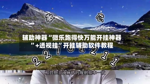 辅助神器“微乐跑得快万能开挂神器”+透视挂”开挂辅助软件教程-第3张图片