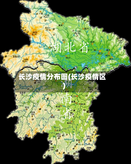 长沙疫情分布图(长沙疫情区)-第3张图片