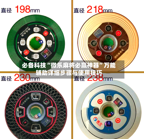 必备科技“微乐麻将必赢神器”万能辅助详细步骤与使用技巧-第1张图片