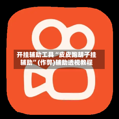 开挂辅助工具“皮皮跑胡子挂辅助”(作弊)辅助透视教程-第1张图片