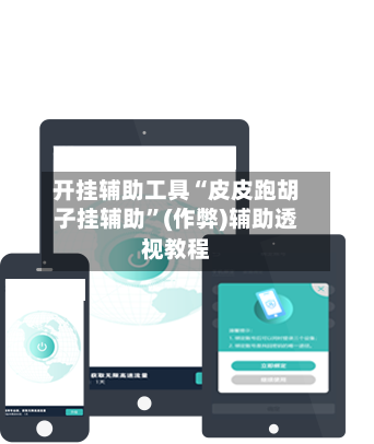 开挂辅助工具“皮皮跑胡子挂辅助”(作弊)辅助透视教程-第2张图片